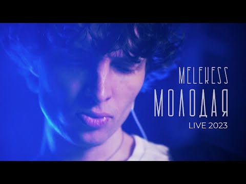 Видео: Melekess — Молодая (live 2023) OST Контакт PREMIER