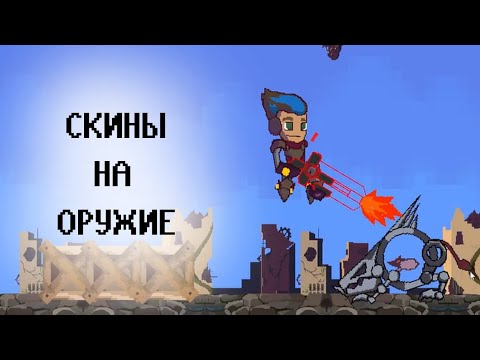 Видео: Скины на оружие - Герои Энвелла Наследие