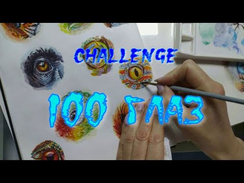 Видео: Challendge 100 глаз/часть 3