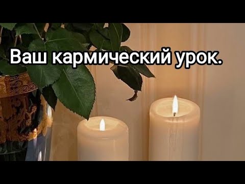 Видео: Ваш кармический урок.
