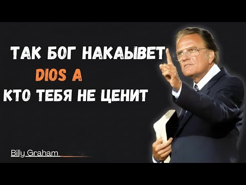 Видео: Лучшее мотивационное выступление "Билли Грэм". // Как Бог наказывает тех, кто тебя не ценит. Правда?