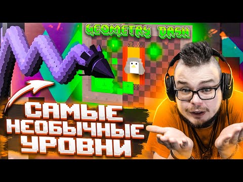 Видео: САМЫЕ НЕОБЫЧНЫЕ УРОВНИ В GEOMETRY DASH