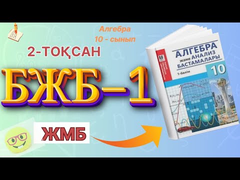 Видео: 10-сынып алгебра БЖБ-1 2-тоқсан ЖМБ