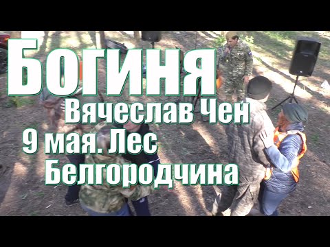 Видео: Богиня - Вячеслав Чен - Пою "Бобриням" на лесозаготовке.  Белгородчина 9 мая 2024г.