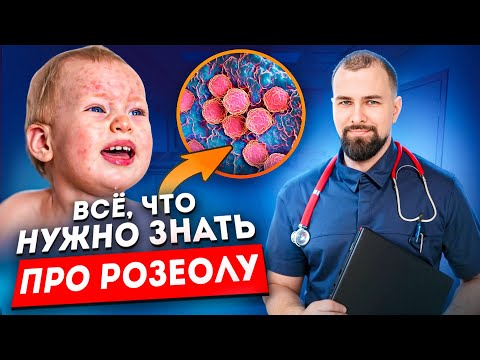 Видео: Розеола/ Трехдневная лихорадка/ Шестая болезнь