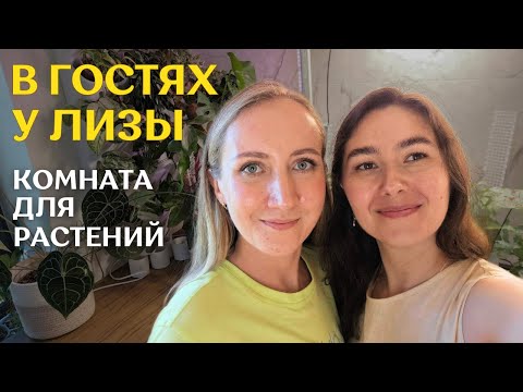Видео: В ГОСТЯХ у цветочного БЛОГЕРА @Liza.S.greens