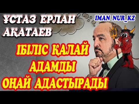 Видео: ібіліс қалай адамды оңай адастырады. Ұстаз Ерлан Ақатаев