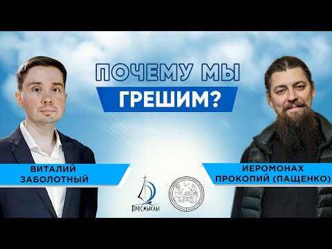 Видео: ПОЧЕМУ МЫ ГРЕШИМ? Иеромонах Прокопий (Пащенко) и Виталий Заболотный.