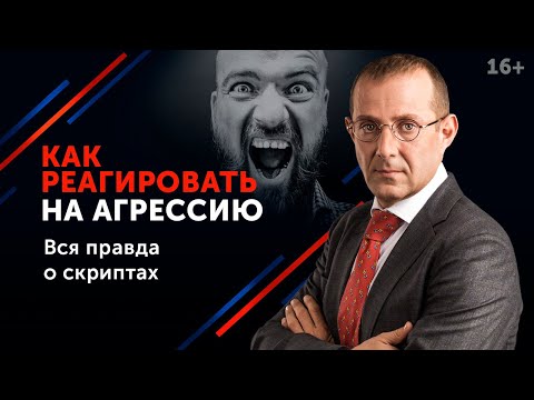 Видео: Что делать, если оппонент кричит и проявляет агрессивное поведение в переговорах? 16+