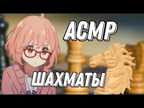Видео: АСМР ШАХМАТЫ | ПЕРЕИГРАЛ КОМПЬЮТЕР?! | ASMR CHESS
