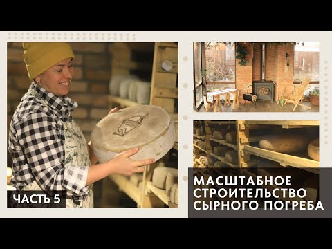 Видео: Строительство сырного погреба | Подводим итоги | ЧАСТЬ 5