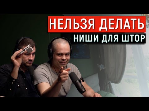 Видео: НЕЛЬЗЯ ДЕЛАТЬ ТАКИЕ НИШИ ДЛЯ ШТОР | НИША ДЛЯ ШТОР В НАТЯЖНОМ ПОТОЛКЕ