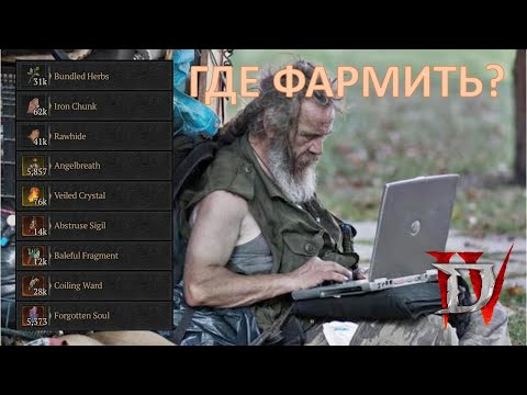 Видео: ГДЕ ЧТО ФАРМИТЬ? ЛУЧШИЕ СПОСОБЫ ДЛЯ ФАРМА ВСЕГО В ИГРЕ Diablo IV