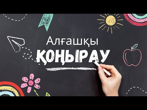 Видео: Алғашқы қоңырау | 1 қыркүйек | Білім күніне сценарий| Өлең шумақтары Тақпақтар