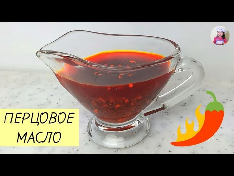 Видео: С этим маслом блюда получаются красивыми и вкусными! ПЕРЦОВОЕ МАСЛО. КОРЕЙСКАЯ КУХНЯ #78