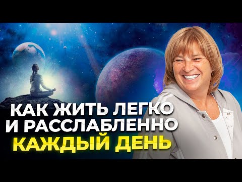Видео: Простая Техника, Чтобы Жить Расслабленно. Как убрать тревожность