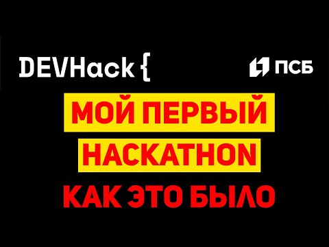 Видео: Хакатон DevHack и команда Shrodinger's Singleton - как это было
