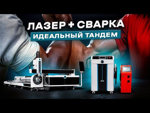 Видео: МЕТАЛЛООБРАБОТКА Комбинированный лазер GM3015FTM 3000W и сварка GOLD MARK 3000W