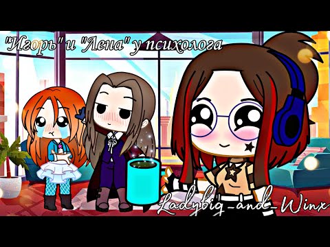 Видео: Игорь и Лена у психолога:прикол/blootor/Gacha club/Gacha life