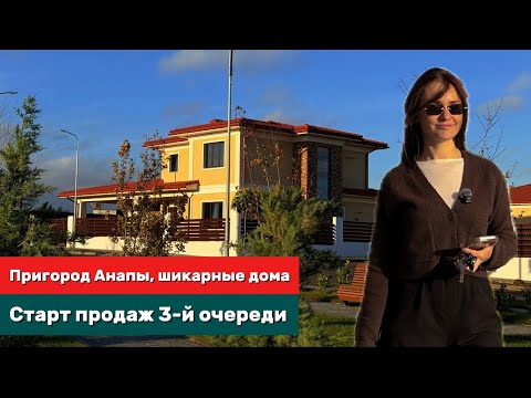Видео: Старт 3-й очереди! Последний дом в коттеджном поселке у моря в Анапе, Льготные ипотеки