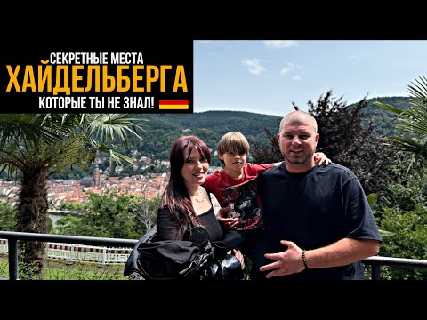 Видео: ХАЙДЕЛЬБЕРГ — город мечты! Нереальные виды и тропа философов 🌄🇩🇪