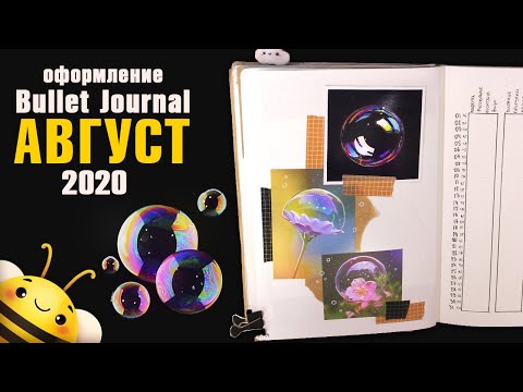 Видео: Оформление BULLET JOURNAL - АВГУСТ 2020