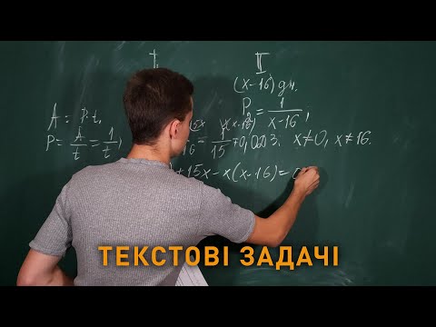 Видео: Текстові задачі рівня ЗНО | Микита Андрух