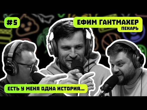 Видео: ЕФИМ ГАНТМАХЕР |  ЕСТЬ У МЕНЯ ОДНА ИСТОРИЯ | ПОДКАСТ #5