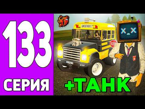 Видео: ПУТЬ КРЕЙТА НА БЛЕК РАША #133 - КУПИЛ ТАНК на BLACK RUSSIA?!