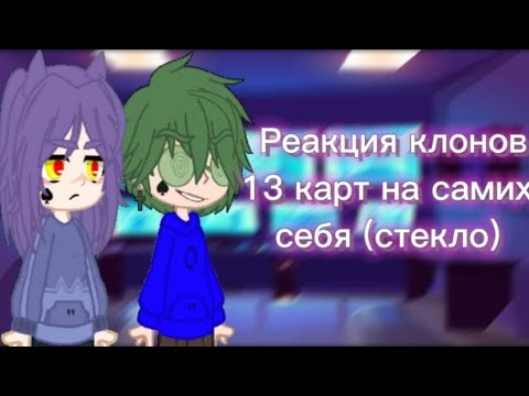 Видео: Реакция клонов 13 карт на самих себя (стекло)