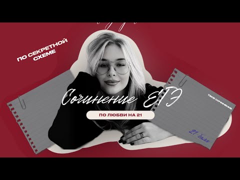 Видео: ПОШАГОВЫЙ СЦЕНАРИЙ НАПИСАНИЯ СОЧИНЕНИЯ ЕГЭ на 21/21 | Секретные техники и фишки от репета