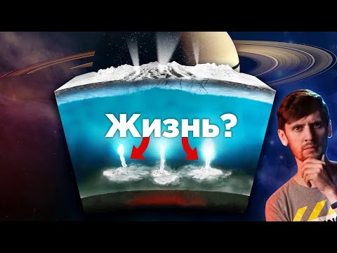Видео: Жизнь на Энцеладе всё же возможна? / Юпитер лучше Венеры для жизни! Что? / Астрообзор #84