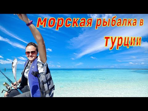 Видео: Морская рыбалка Турция! Аланья, Махмутлар!