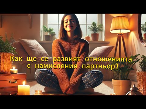 Видео: 💫Как ще се развият отношенията с намисления партньор?💫