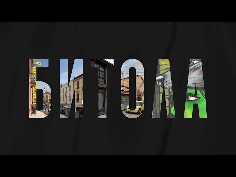 Видео: Битола. Македонский Санкт-Петербург.