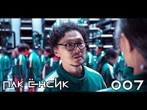 Видео: ПАК ЁН СИК- ИГРОК КОТОРОГО НИКТО НЕ ЗАМЕТИЛ! ИГРА В КАЛЬМАРА! SQUID GAME!