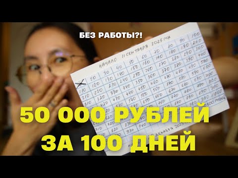 Видео: Как накопить 50 000 рублей за 100 дней, если у тебя нет работы?!