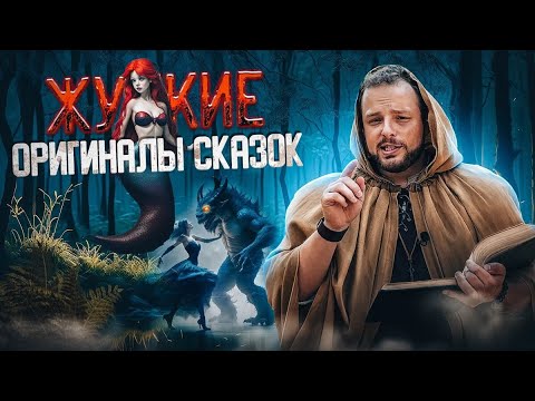 Видео: Печальная судьба РУСАЛОЧКИ |Оригинал «КРАСАВИЦА И ЧУДОВИЩЕ»