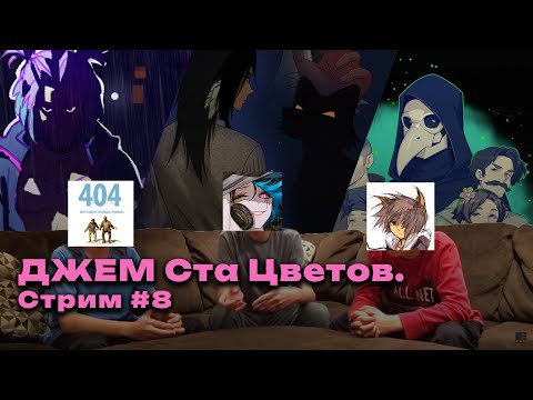 Видео: КОНТЕСТОБОР: Джем Ста Цветов #8 - НЕУЛОВИМЫЙ ДУХОБОР