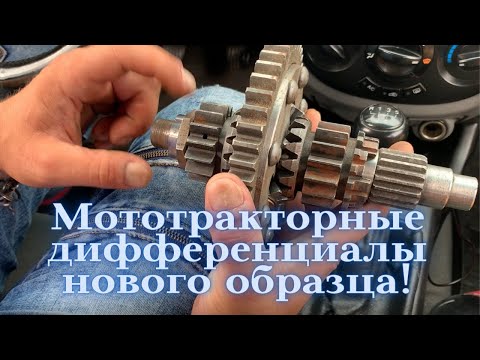 Видео: Как работает дифференциал! Проблемы мототракторных кпп! Мототракторные дифференциалы нового образца!