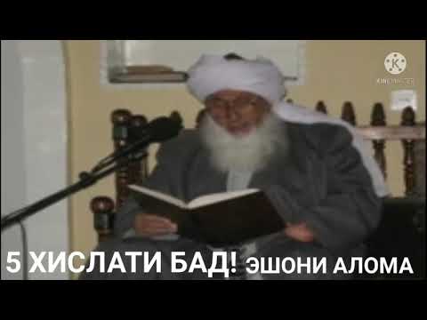 Видео: ЭШОНИ АЛОМА 5 ХИСЛАТИ БАД! ХУБ ГУШ КУН! ЧИ МЕГУЯД.