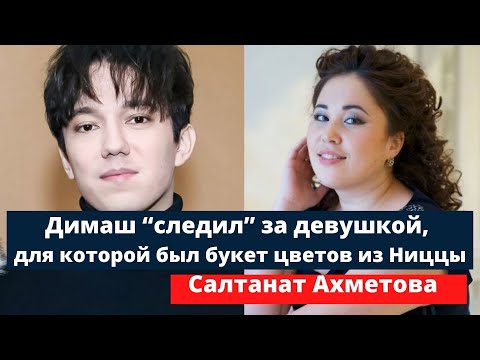 Видео: Димаш “следил” за девушкой, для которой был букет цветов из Ниццы. Салтанат Ахметова (SUB)