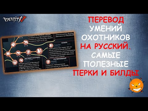 Видео: Identity V - перевод всех умений Охотников на русский (Самые полезные перки и билды хантов)