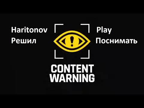 Видео: Content Warning (страшно и весело 2) - Улиточная армия ну и все что у нас было! #10