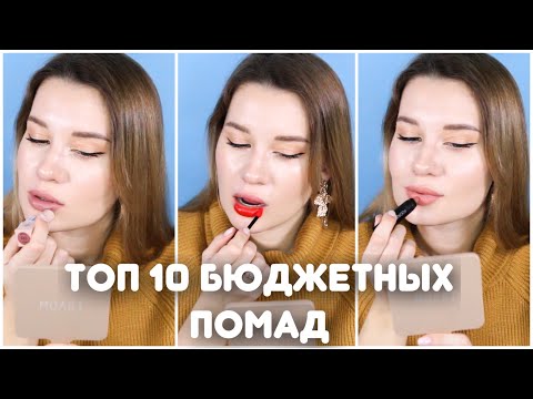 Видео: ТОП 10 КРУТЫХ БЮДЖЕТНЫХ ПОМАД / КРУЧЕ ЛЮКСА!