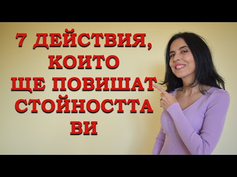 Видео: 7 действия, които ще повишат стойността ви!