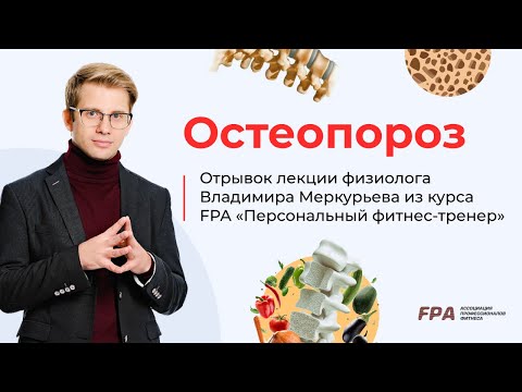 Видео: Остеопороз | Владимир Меркурьев (FPA)