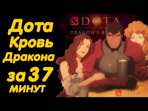 Видео: ДОТА КРОВЬ ДРАКОНА ЗА 37 МИНУТ