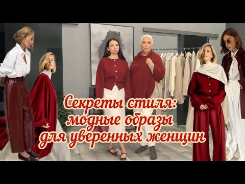 Видео: Секреты стиля: модные образы для уверенных женщин.