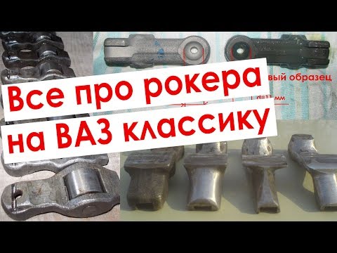 Видео: Все что ты не знал про РОКЕРА на ВАЗ - роликовые, стальные, чугунные ПОДДЕЛКА ИЛИ НЕТ и облегчение